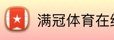 满冠体育在线平台 logo